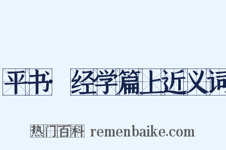 平书·经学篇上近义词是什么意思的图片